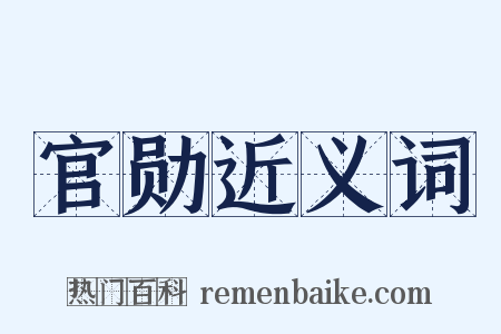 官勋近义词是什么意思的图片